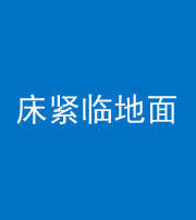 本溪阴阳风水化煞一百三十三——床紧临地面