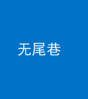本溪阴阳风水化煞四十七——无尾巷