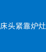 本溪阴阳风水化煞一百四十三——床头紧靠炉灶