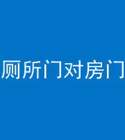 本溪阴阳风水化煞一百二十六——厕所门对房门 