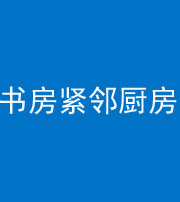 本溪阴阳风水化煞一百五十四——书房紧邻厨房