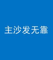 本溪阴阳风水化煞八十六——主沙发无靠