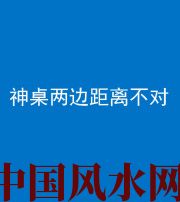 本溪阴阳风水化煞一百七十二——神桌两边距离不对
